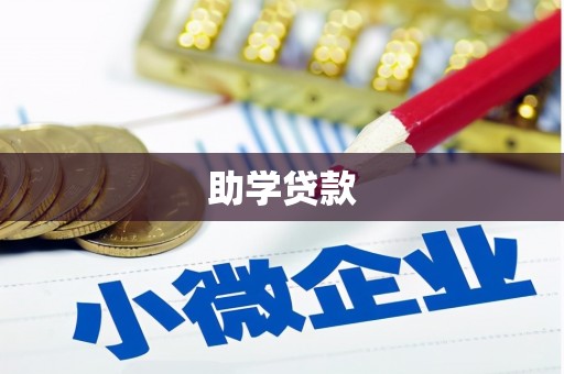 大冶助学贷款