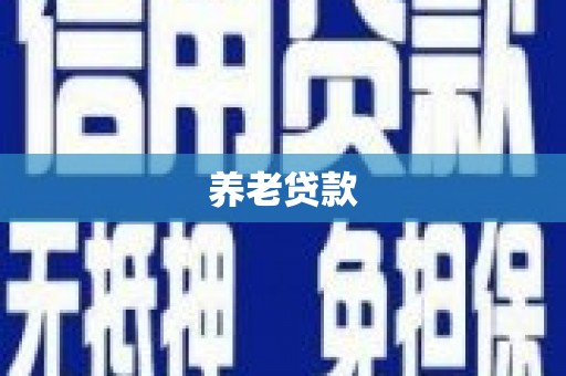 大冶养老贷款