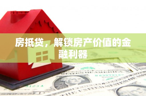 大冶房抵贷，解锁房产价值的金融利器