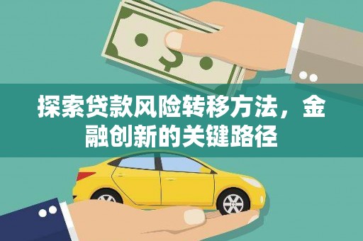 大冶探索贷款风险转移方法，金融创新的关键路径