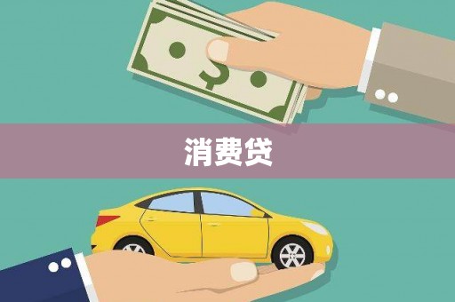 大冶消费贷