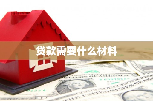 大冶贷款需要什么材料