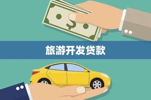大冶旅游开发贷款