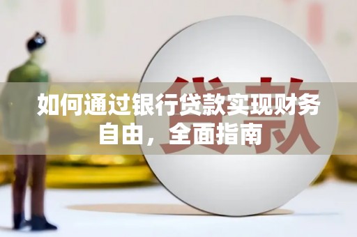 大冶如何通过银行贷款实现财务自由，全面指南