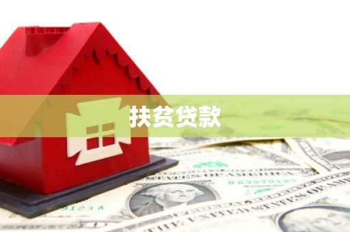 大冶扶贫贷款