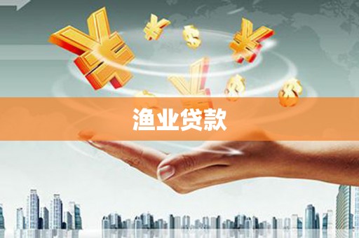 大冶渔业贷款