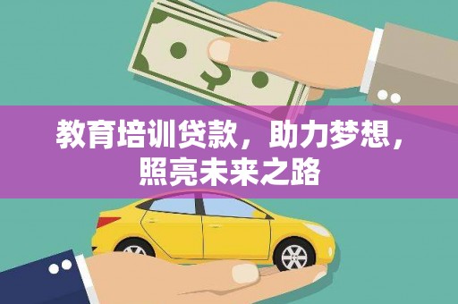 大冶教育培训贷款，助力梦想，照亮未来之路