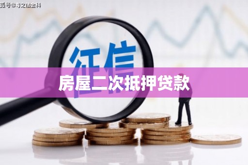 大冶房屋二次抵押贷款