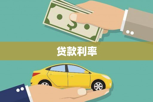 大冶贷款利率
