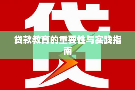 大冶贷款教育的重要性与实践指南