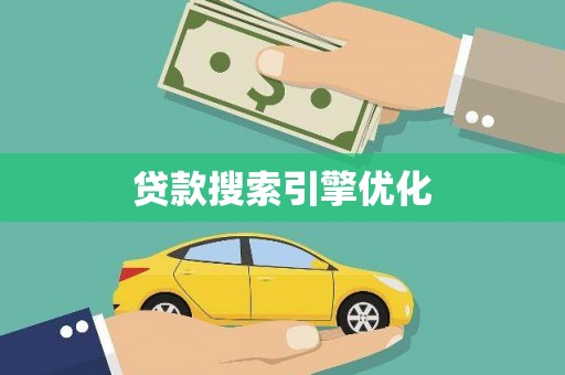 大冶贷款搜索引擎优化
