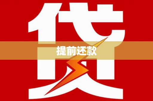 大冶提前还款