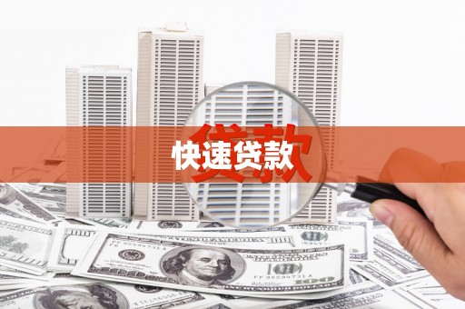 大冶快速贷款