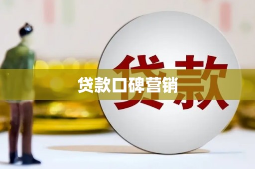 大冶贷款口碑营销