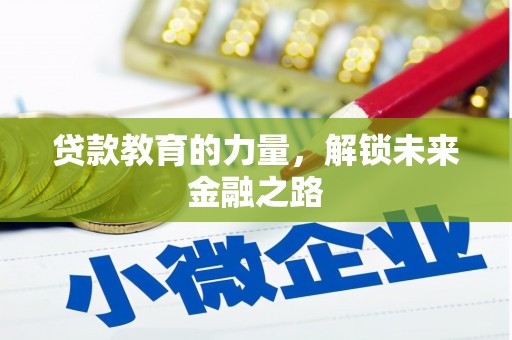 大冶贷款教育的力量，解锁未来金融之路