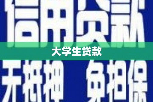 大冶大学生贷款