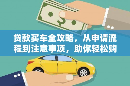 大冶贷款买车全攻略，从申请流程到注意事项，助你轻松购车