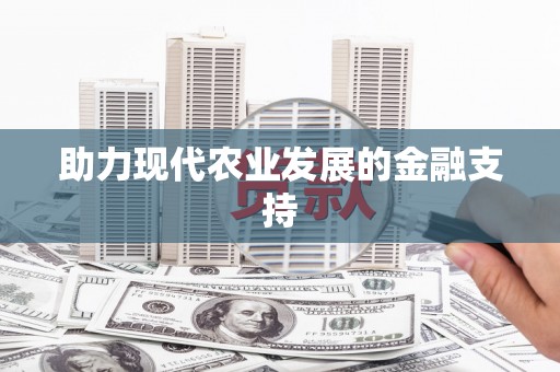 大冶助力现代农业发展的金融支持