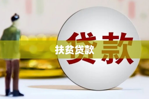大冶扶贫贷款
