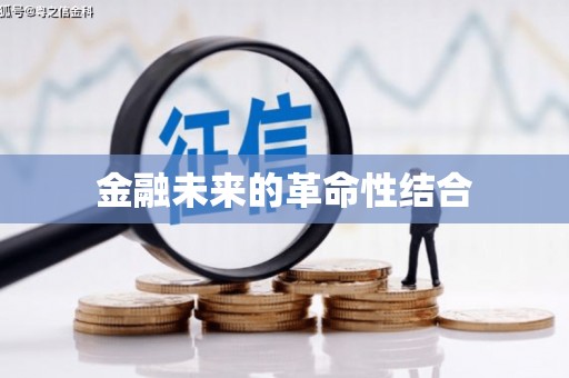 大冶金融未来的革命性结合