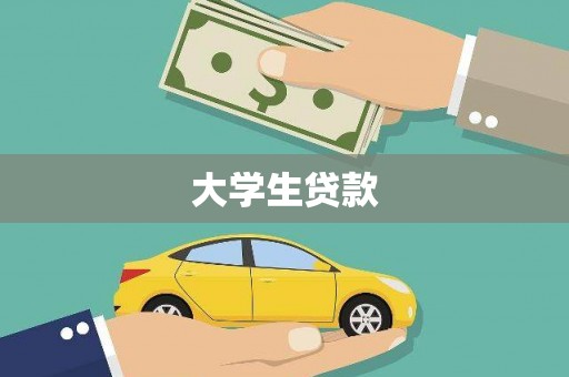 大冶大学生贷款