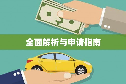 大冶全面解析与申请指南