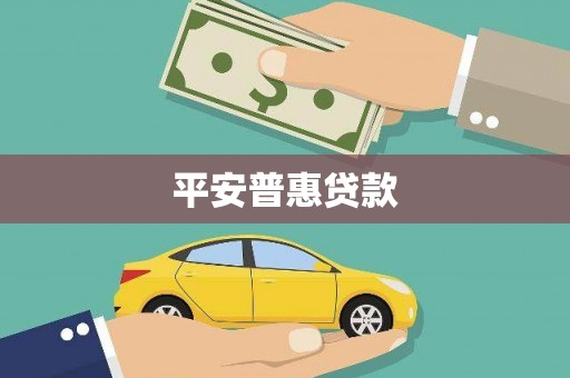 大冶平安普惠贷款